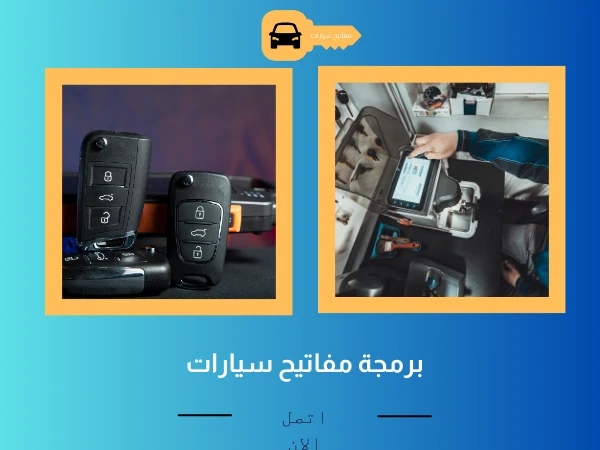 برمجة مفاتيح سيارات