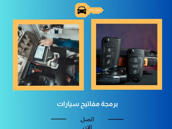 فتح أبواب سيارات صباح الأحمد البحرية 4 برمجة مفاتيح سيارات
