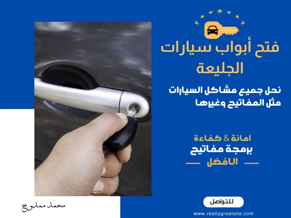 فتح أبواب سيارات الجليعة