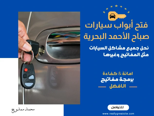 فتح أبواب سيارات صباح الأحمد البحرية