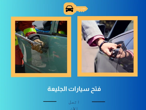 فتح سيارات الجليعة