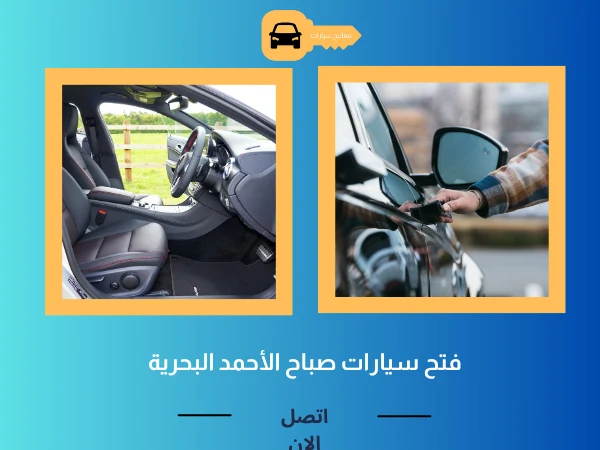فتح أبواب سيارات صباح الأحمد البحرية 3 فتح سيارات صباح الأحمد البحرية