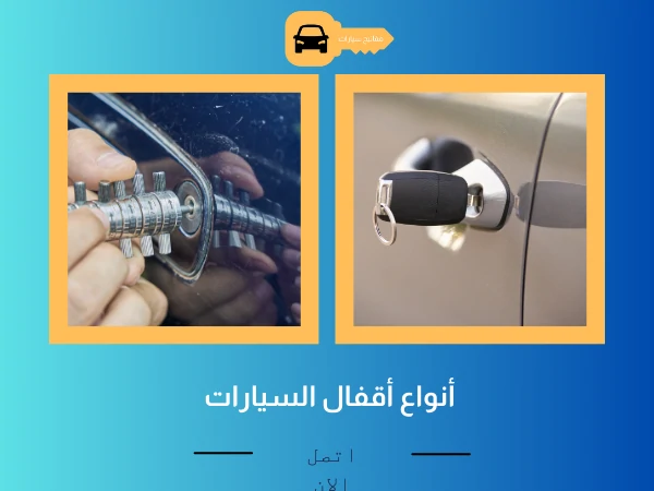 ادوات التعامل مع اقفال السيارات 3 أنواع أقفال السيارات