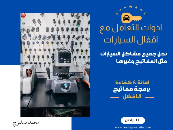 ادوات التعامل مع اقفال السيارات