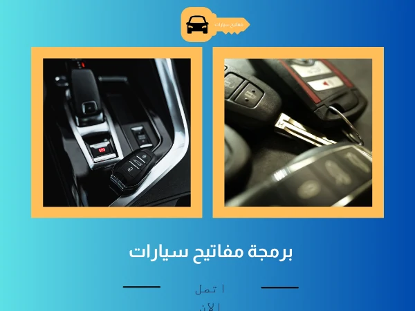 فتح أبواب سيارات العباسية 4 برمجة مفاتيح سيارات