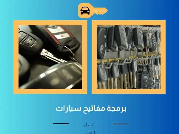 فتح أبواب سيارات عبد الله المبارك 4 برمجة مفاتيح سيارات