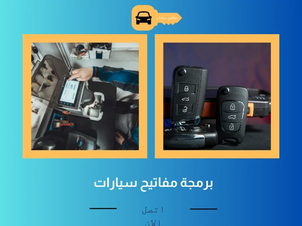 فتح أبواب سيارات الفردوس 4 برمجة مفاتيح سيارات