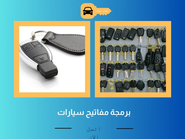 فتح أبواب سيارات الشدادية 4 برمجة مفاتيح سيارات