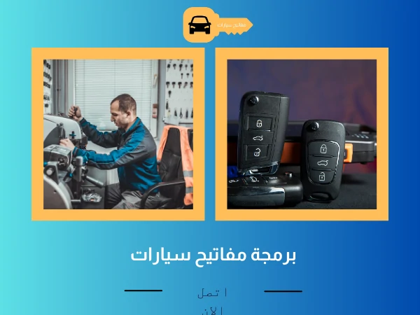 برمجة مفاتيح سيارات