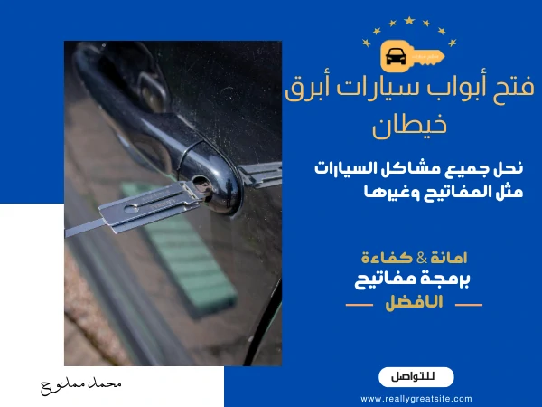 فتح أبواب سيارات أبرق خيطان