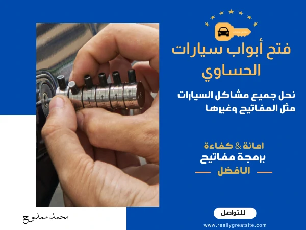فتح أبواب سيارات الحساوي
