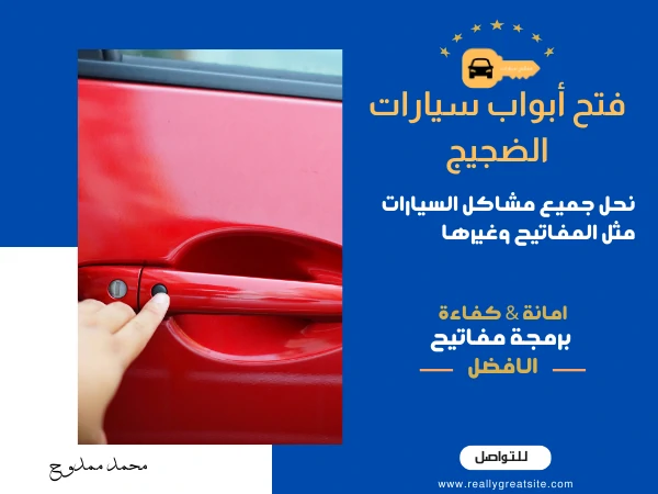 فتح أبواب سيارات الضجيج