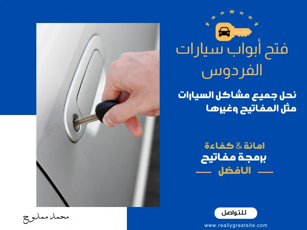 فتح أبواب سيارات الفردوس