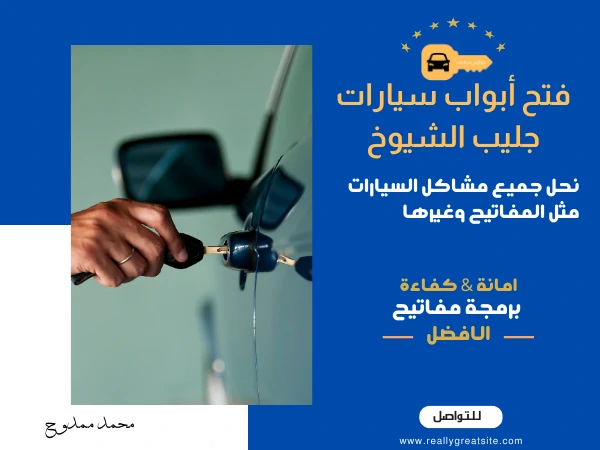 فتح أبواب سيارات جليب الشيوخ