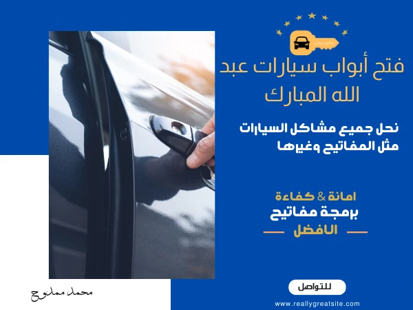 فتح أبواب سيارات عبد الله المبارك