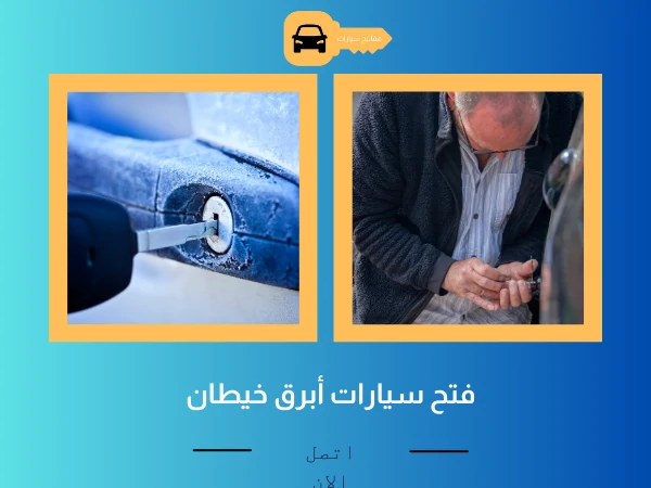 فتح أبواب سيارات أبرق خيطان 3 فتح سيارات أبرق خيطان
