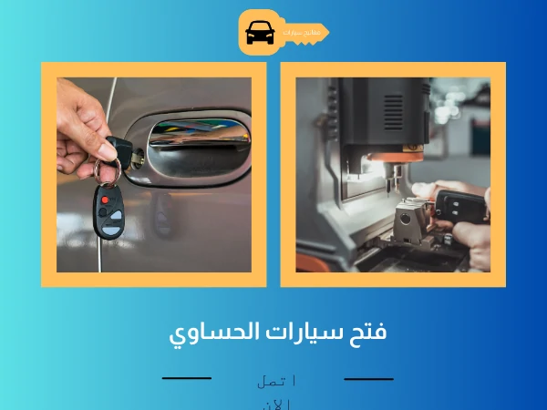 فتح سيارات الحساوي