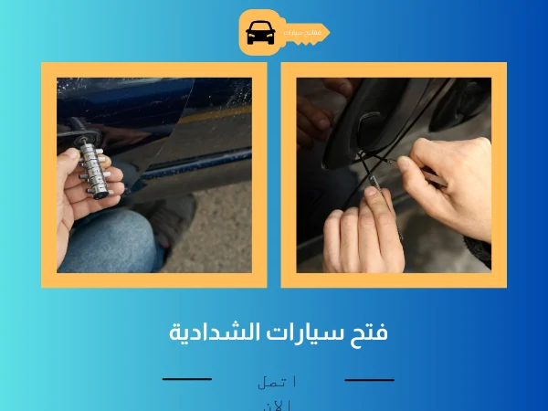 فتح أبواب سيارات الشدادية 3 فتح سيارات الشدادية