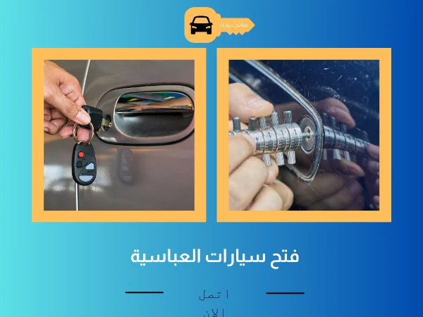 فتح أبواب سيارات العباسية 3 فتح سيارات العباسية