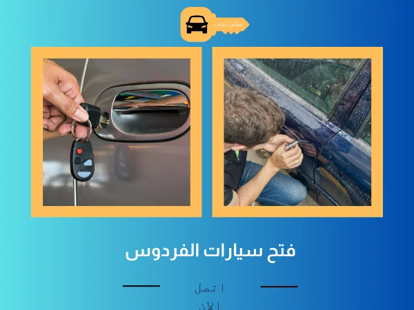 فتح أبواب سيارات الفردوس 3 فتح سيارات الفردوس