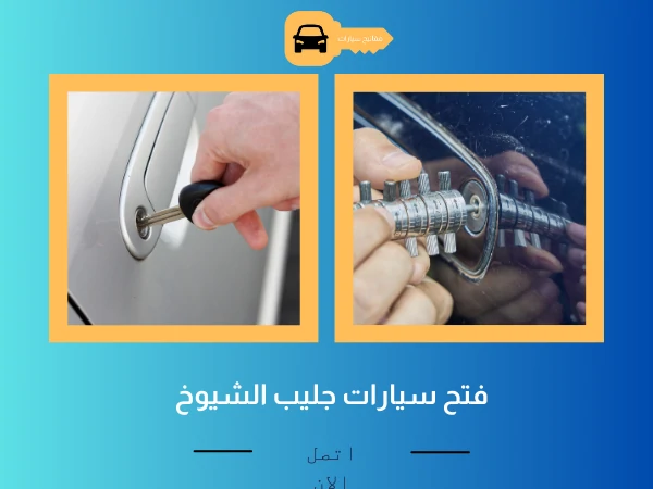 فتح سيارات جليب الشيوخ