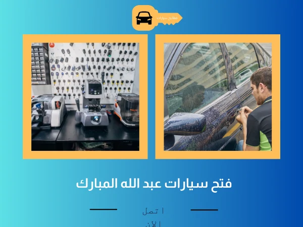 فتح أبواب سيارات عبد الله المبارك 3 فتح سيارات عبد الله المبارك