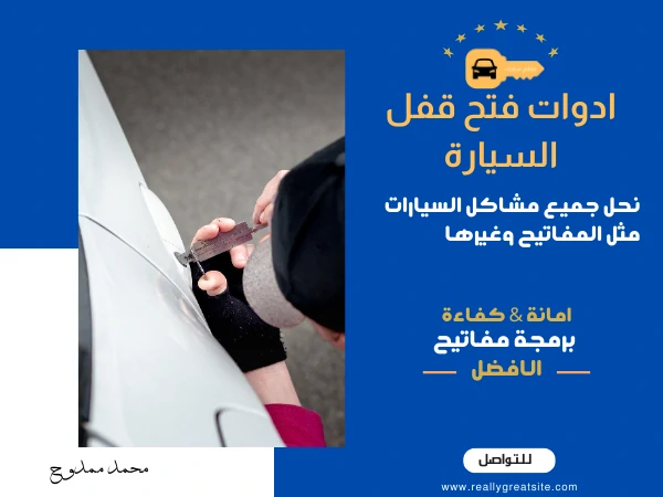 ادوات فتح قفل السيارة