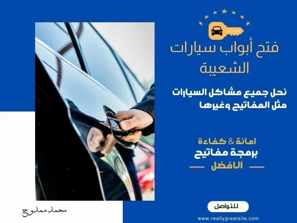 فتح أبواب سيارات الشعيبة