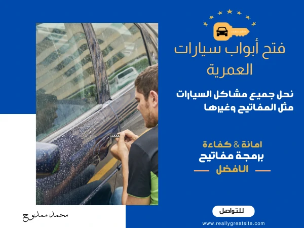 فتح أبواب سيارات العمرية
