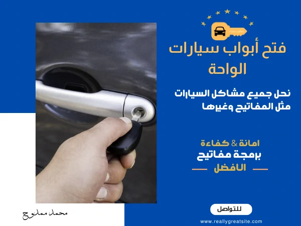 فتح أبواب سيارات الواحة