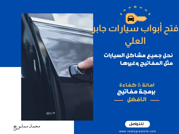 فتح أبواب سيارات جابر العلي