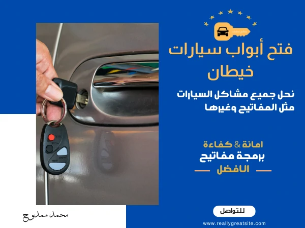 فتح أبواب سيارات خيطان