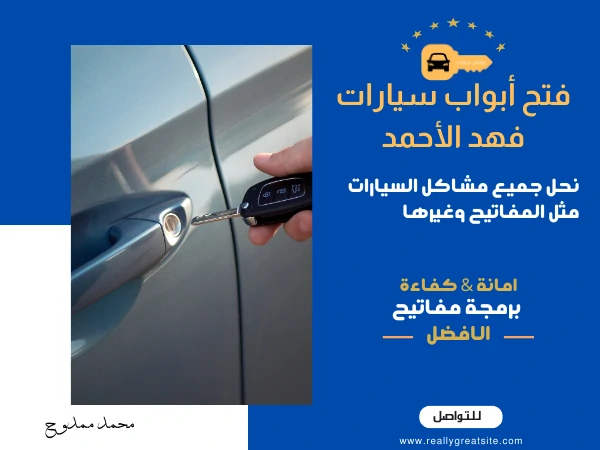 فتح أبواب سيارات فهد الأحمد