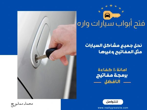 فتح أبواب سيارات واره