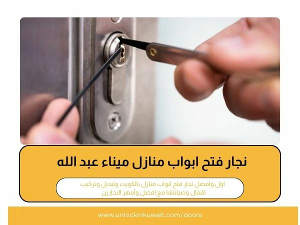 فتح أبواب ميناء عبد الله 3 نجار فتح ابواب منازل ميناء عبد الله_