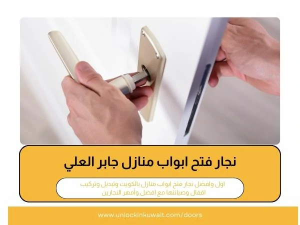 فتح أبواب جابر العلي 3 نجار فتح ابواب منازل جابر العلي
