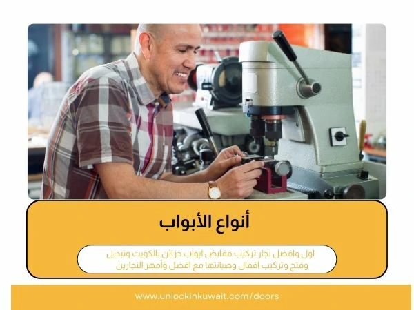 تصليح ابواب المنطقة العاشرة 4 أنواع الأبواب