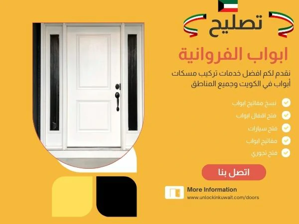 تصليح ابواب الفروانية