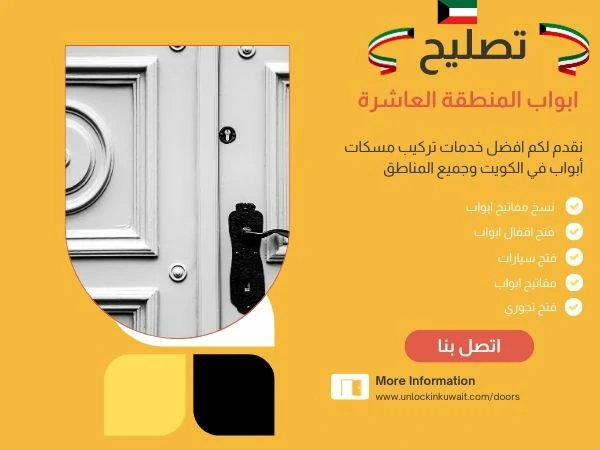تصليح ابواب المنطقة العاشرة