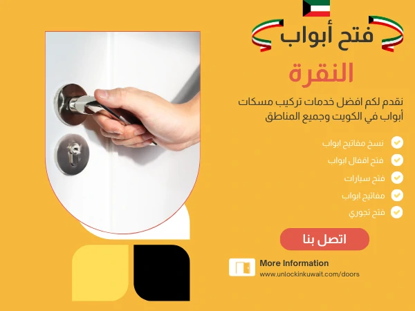 فتح أبواب النقرة
