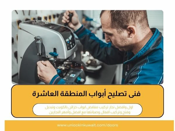 تصليح ابواب المنطقة العاشرة 3 فنى تصليح أبواب المنطقة العاشرة