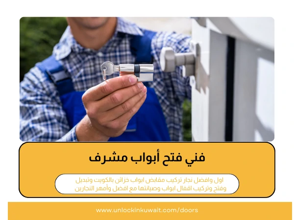 فتح أبواب مشرف 4 فني فتح أبواب مشرف