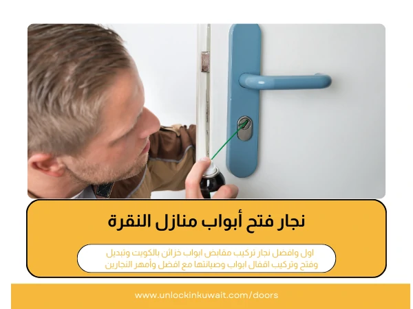 فتح أبواب النقرة 3 نجار فتح أبواب منازل النقرة