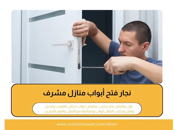 فتح أبواب مشرف 3 نجار فتح أبواب منازل مشرف