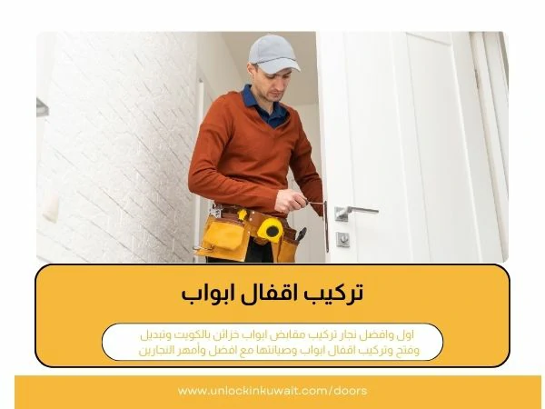 تركيب اقفال ابواب