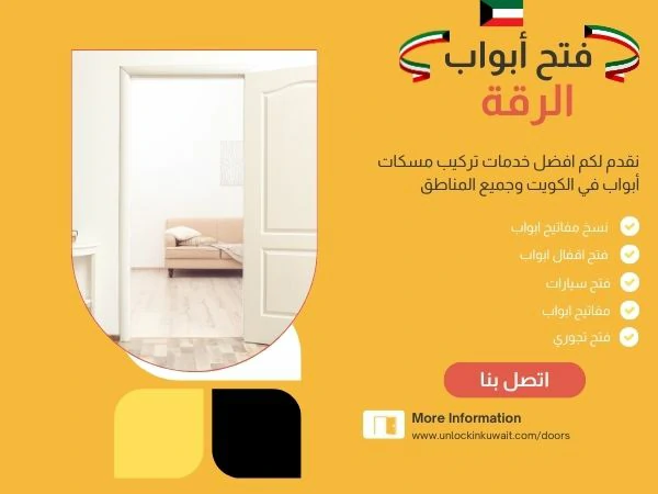 فتح أبواب الرقة