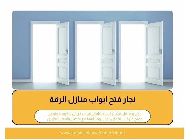 نجار فتح ابواب منازل الرقة
