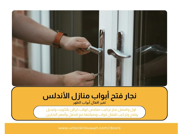 نجار فتح أبواب منازل الأندلس