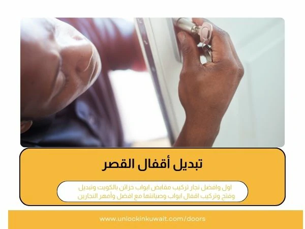 تبديل أقفال القصر