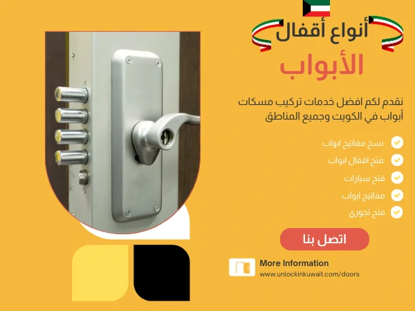أنواع أقفال الأبواب